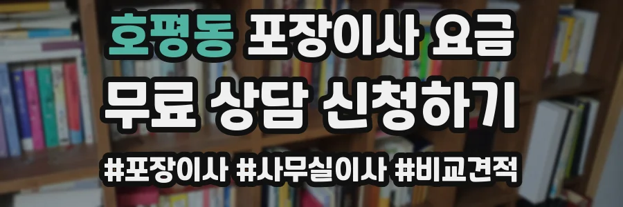 호평동 포장이사 요금
