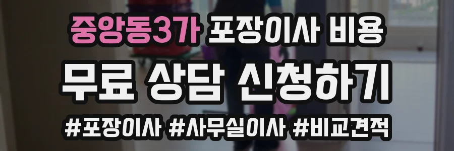 중앙동3가 포장이사 비용