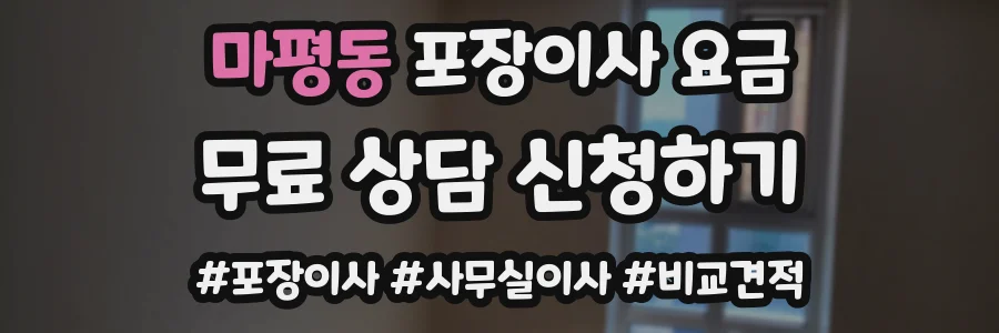 마평동 포장이사 요금