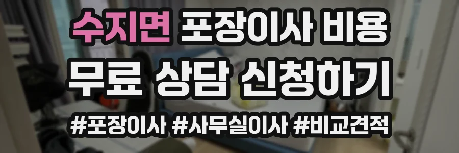 수지면 포장이사 비용