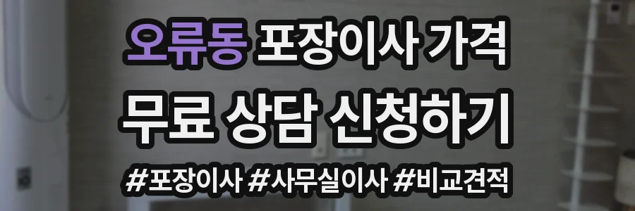 오류동 포장이사 가격