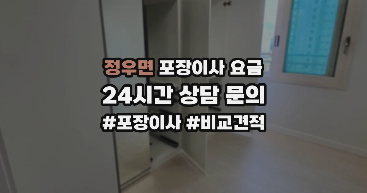 정우면 포장이사 요금