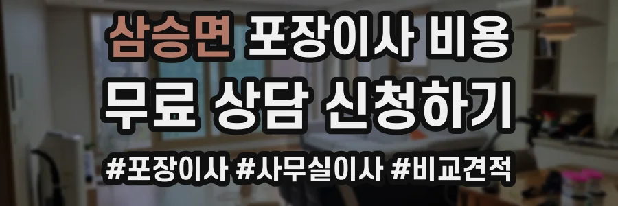 삼승면 포장이사 비용