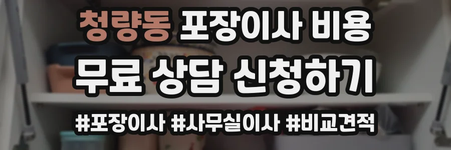 청량동 포장이사 비용