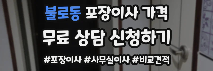 불로동 포장이사 가격