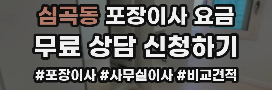 심곡동 포장이사 요금