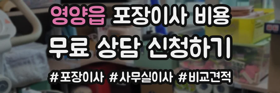 영양읍 포장이사 비용
