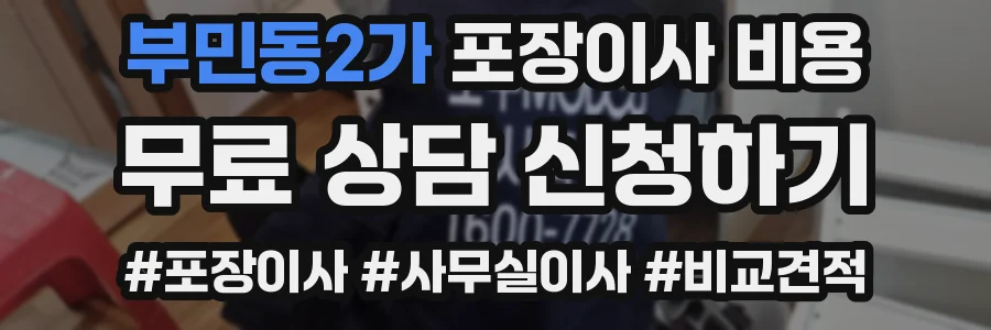 부민동2가 포장이사 비용