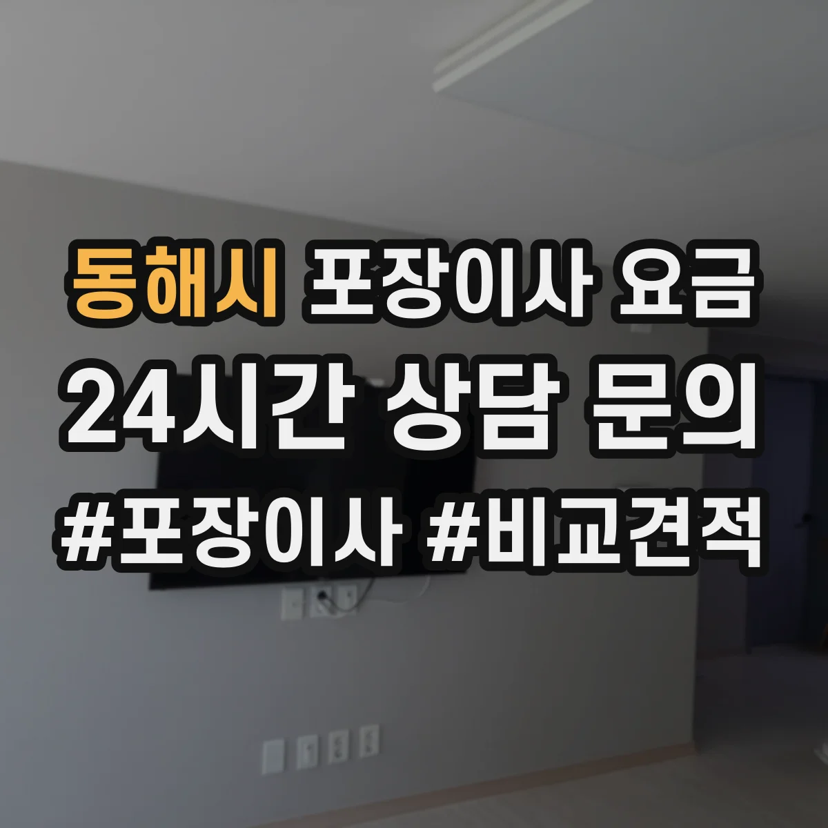 동해시 포장이사 요금 폐기물·짐정리 비용까지 합산되는지 체크