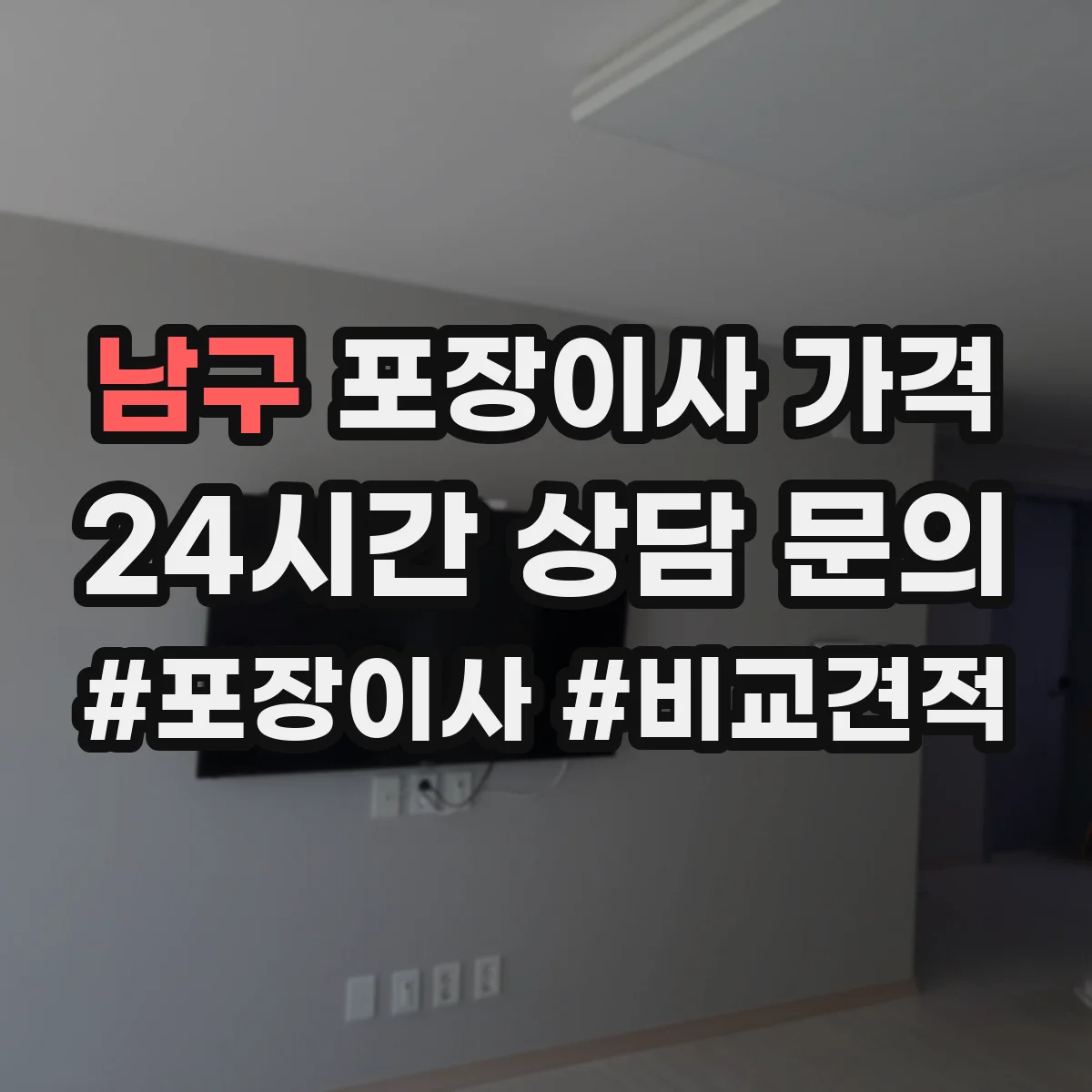 남구 포장이사 가격