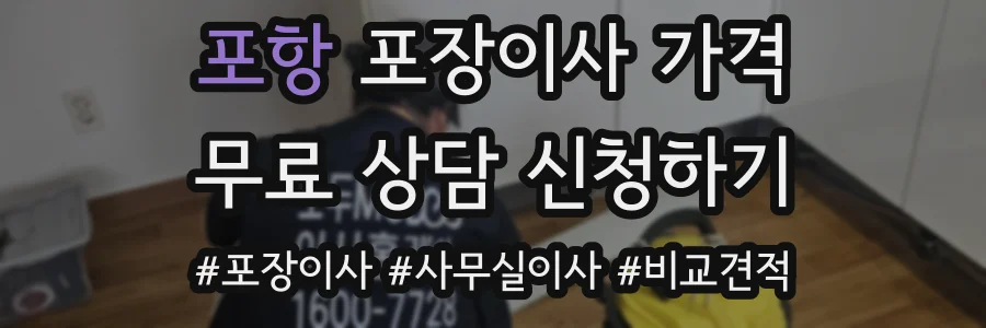 포항 포장이사 가격