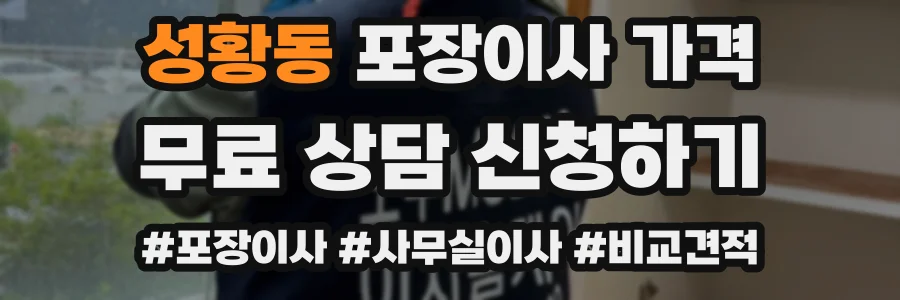 성황동 포장이사 가격