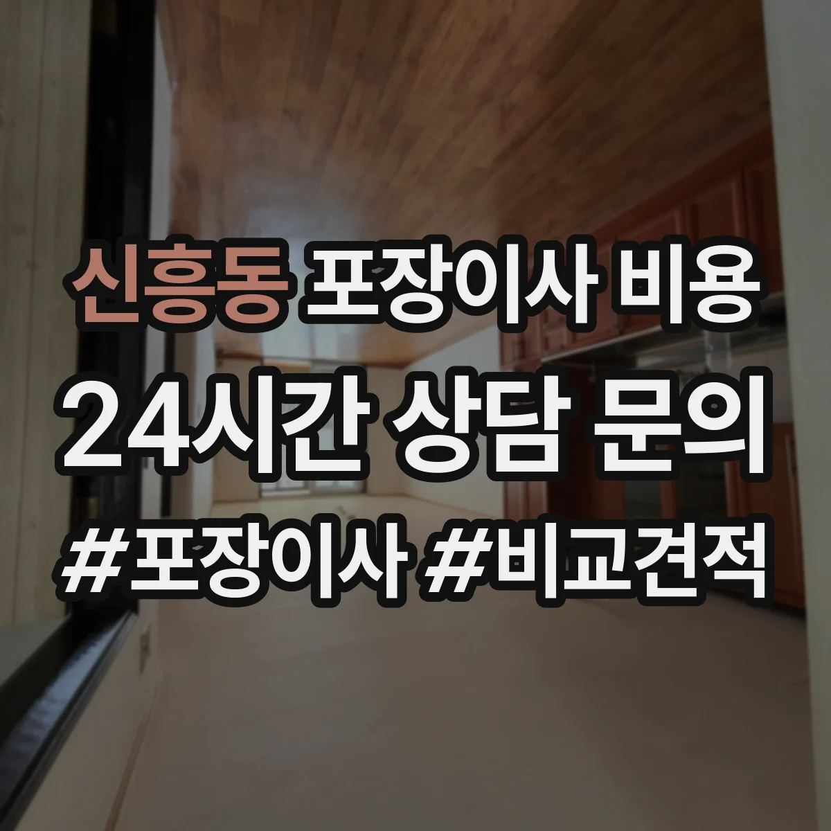 신흥동 포장이사 비용