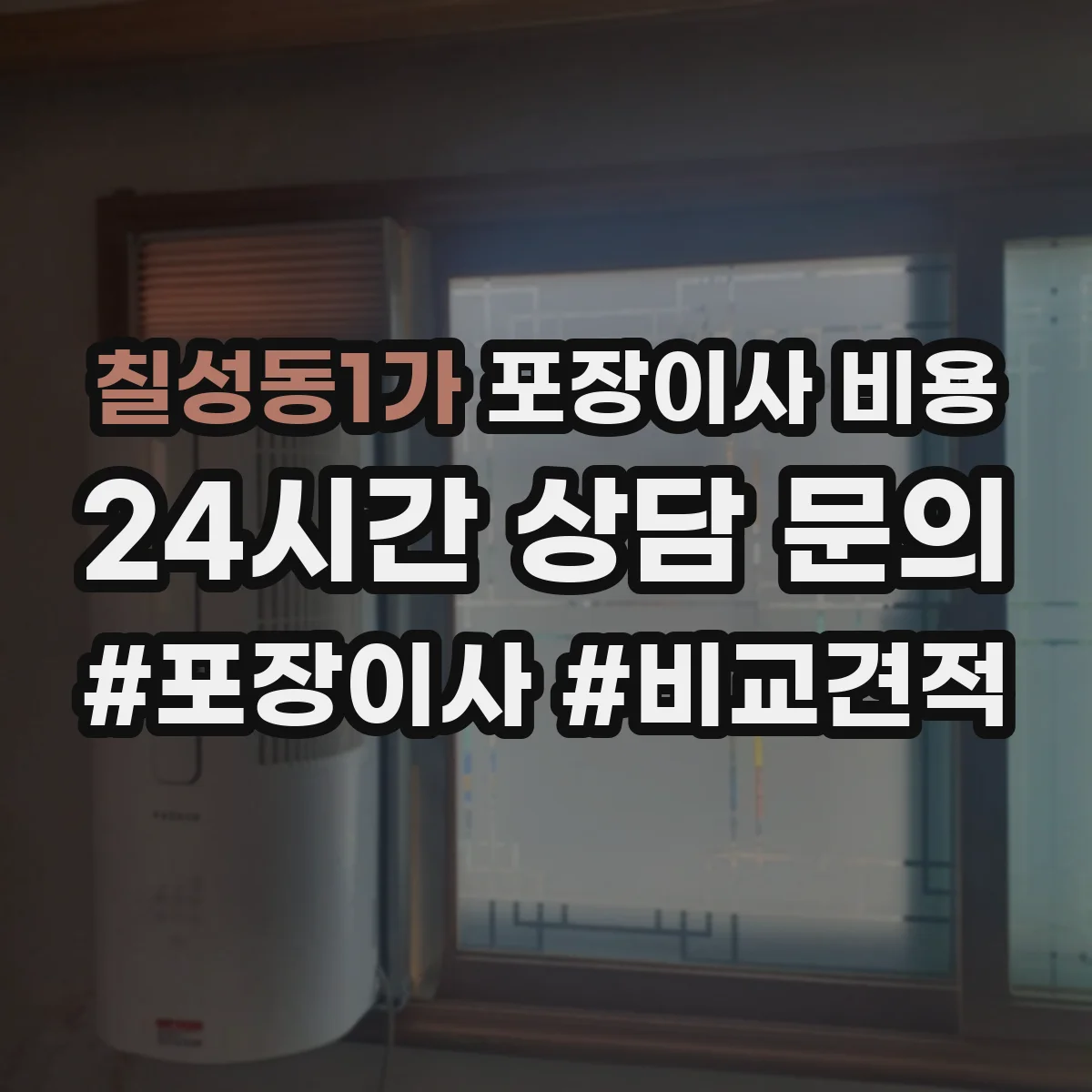 칠성동1가 포장이사 비용