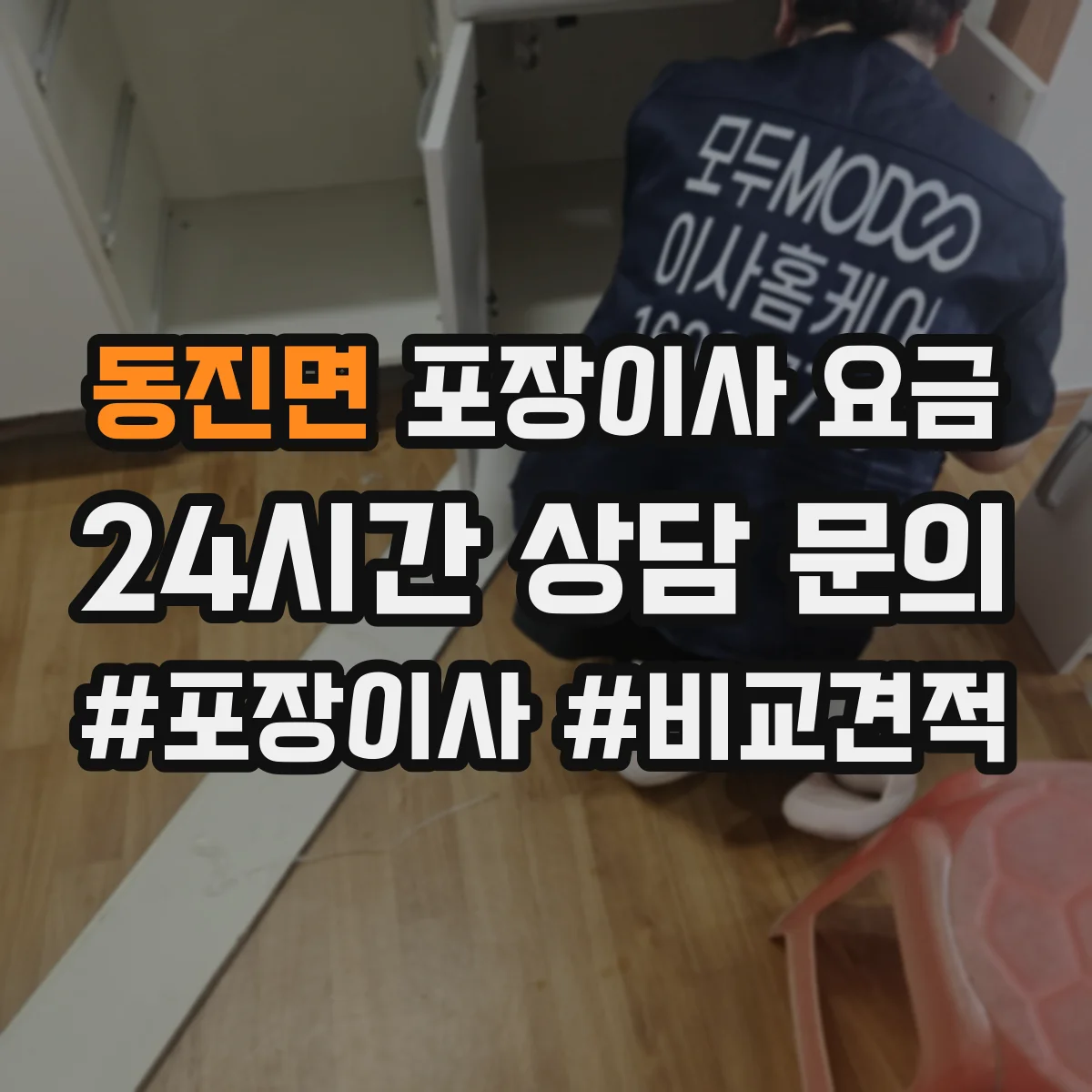 동진면 포장이사 요금