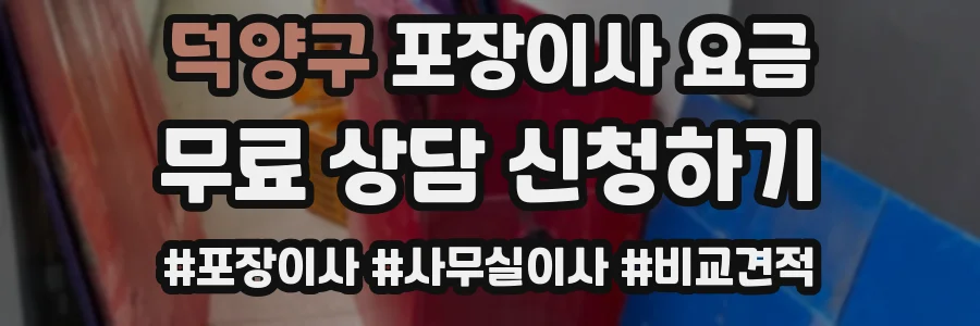 덕양구 포장이사 요금