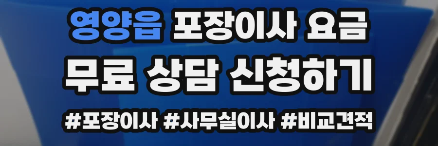 영양읍 포장이사 요금