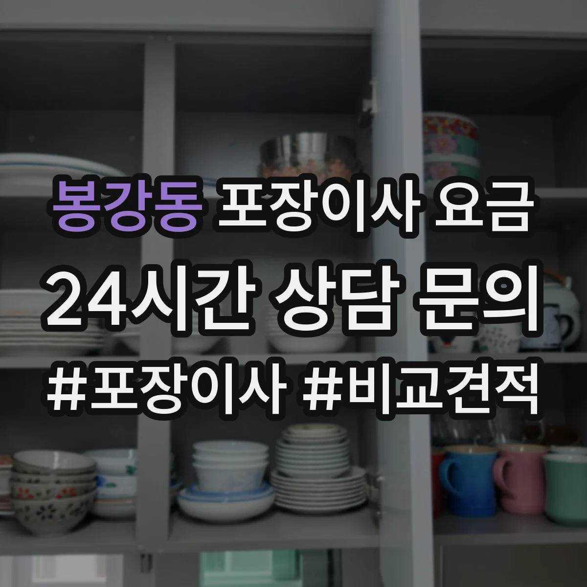 봉강동 포장이사 요금