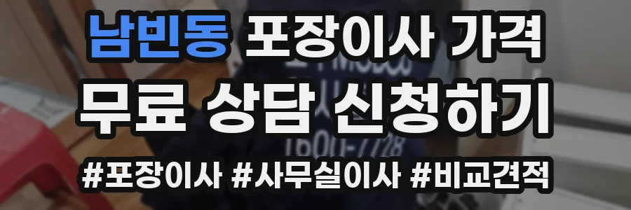 남빈동 포장이사 가격