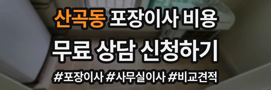 산곡동 포장이사 비용