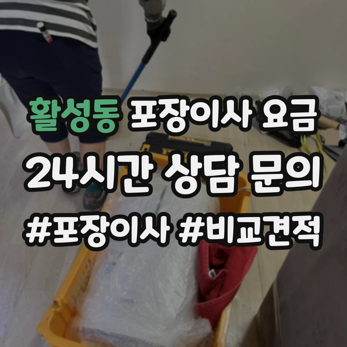 활성동 포장이사 요금