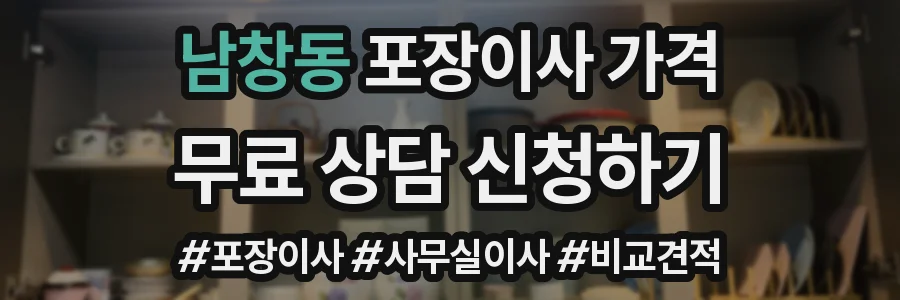 남창동 포장이사 가격