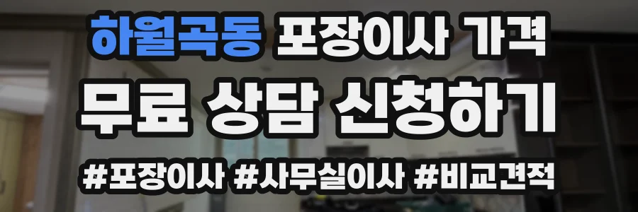 하월곡동 포장이사 가격
