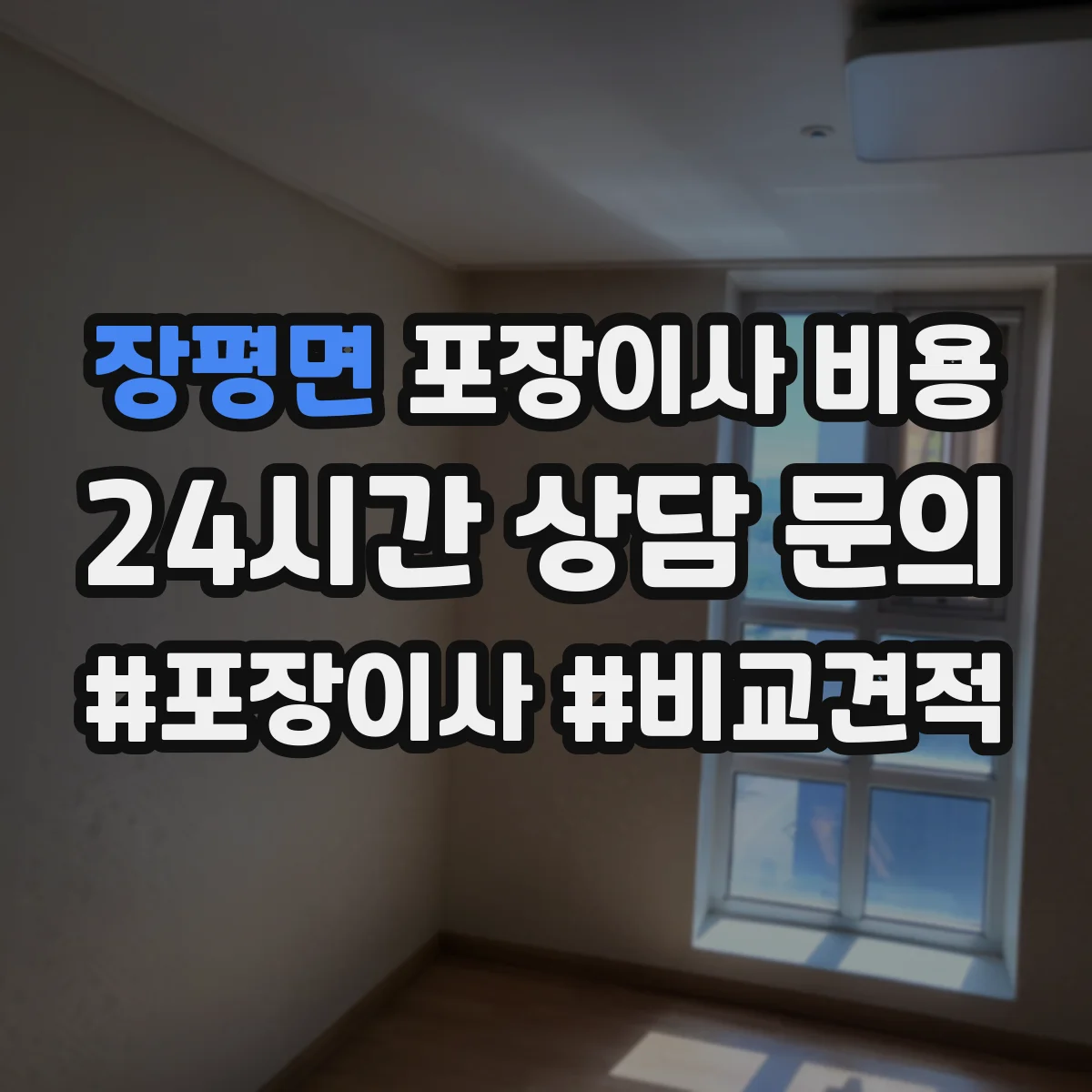 장평면 포장이사 비용