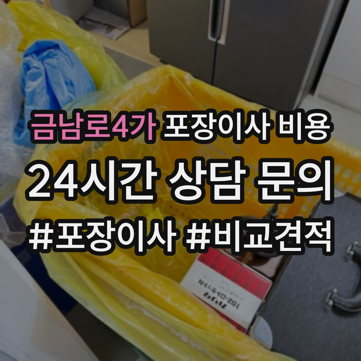 금남로4가 포장이사 비용