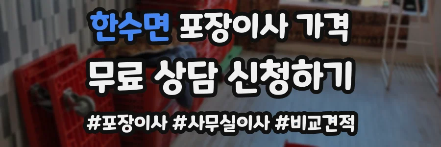 한수면 포장이사 가격