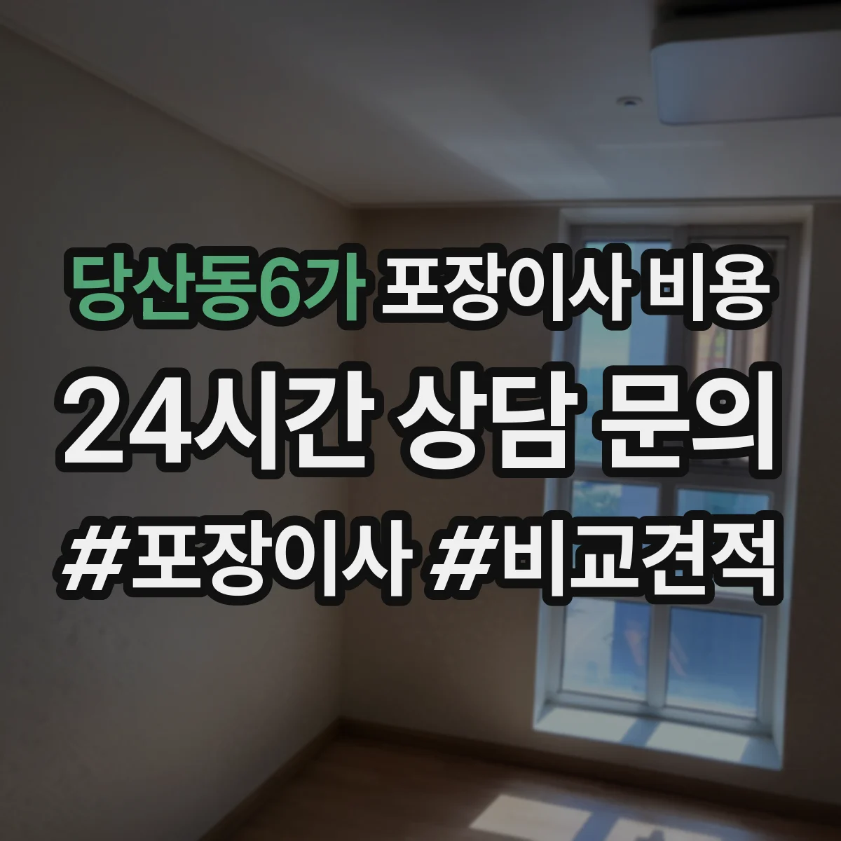 당산동6가 포장이사 비용