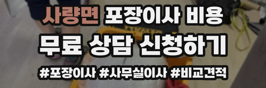사량면 포장이사 비용