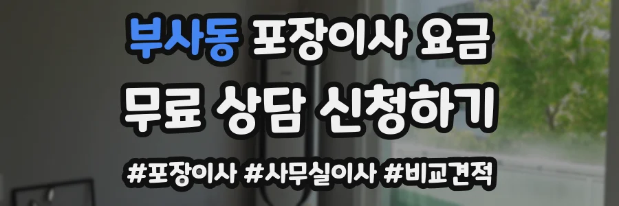 부사동 포장이사 요금