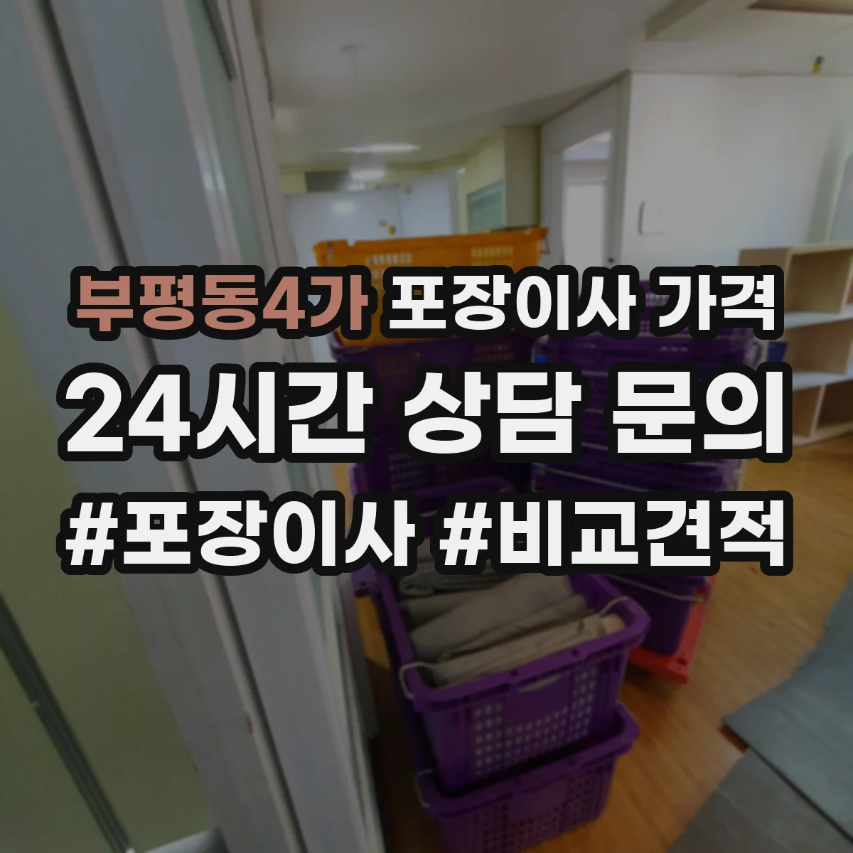 부평동4가 포장이사 가격