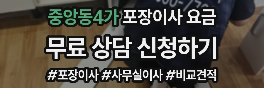 중앙동4가 포장이사 요금