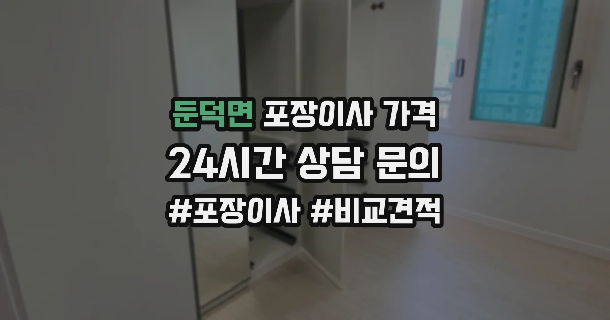 둔덕면 포장이사 가격