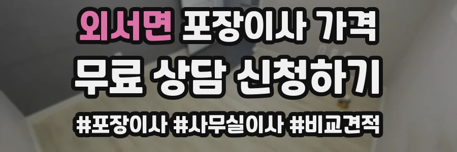 외서면 포장이사 가격