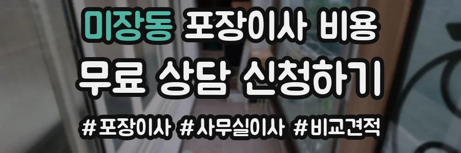 미장동 포장이사 비용