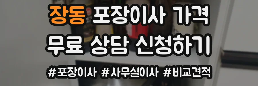 장동 포장이사 가격