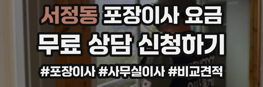 서정동 포장이사 요금