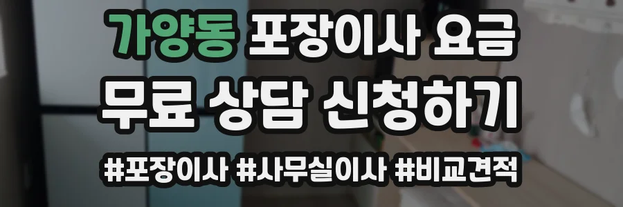 가양동 포장이사 요금