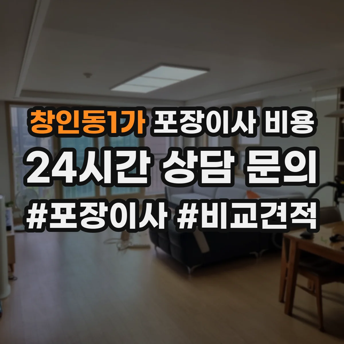 창인동1가 포장이사 비용