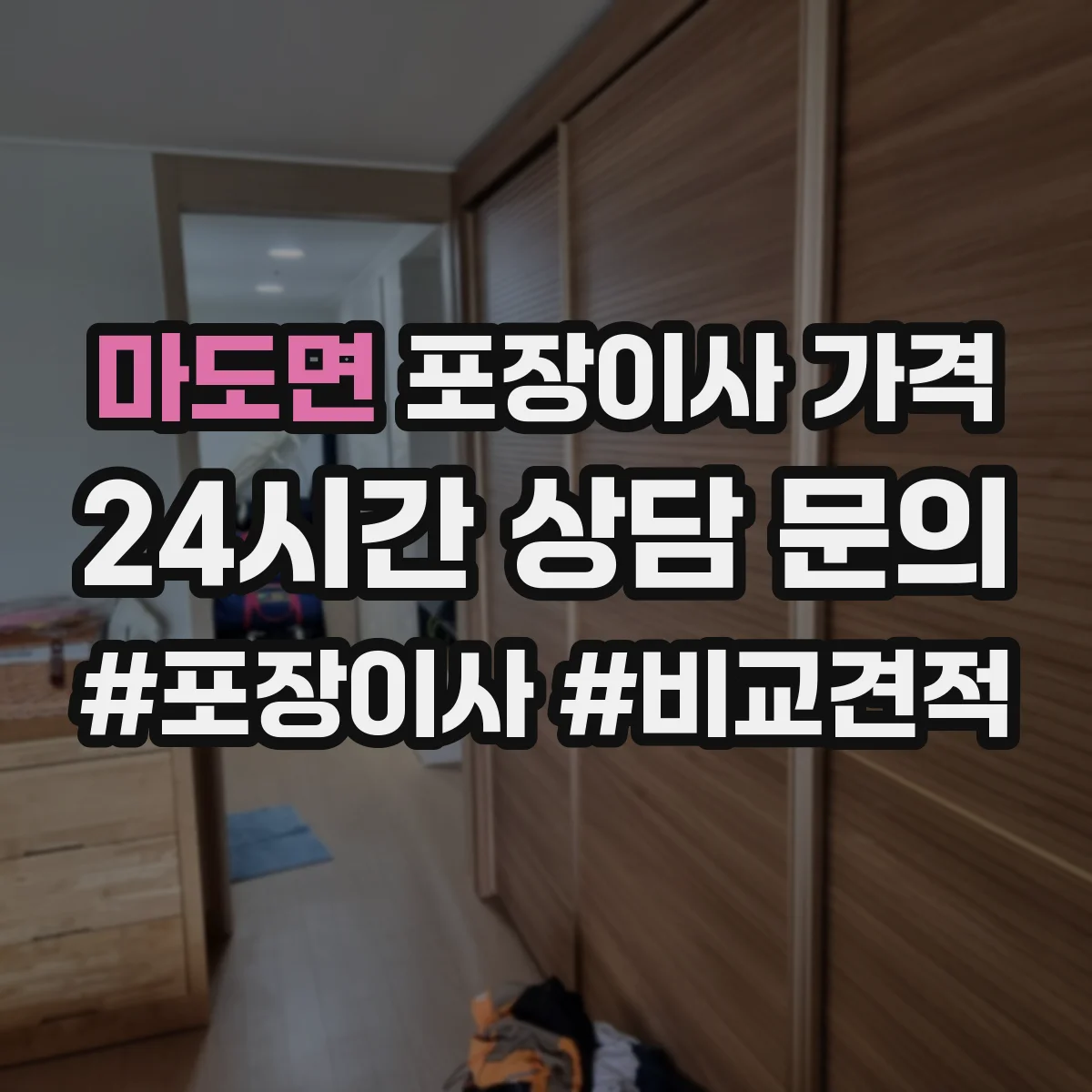 마도면 포장이사 가격