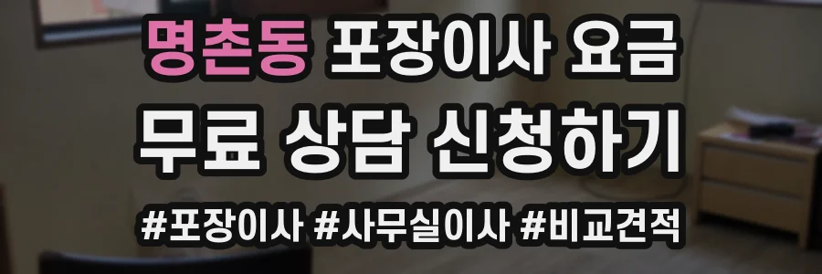 명촌동 포장이사 요금