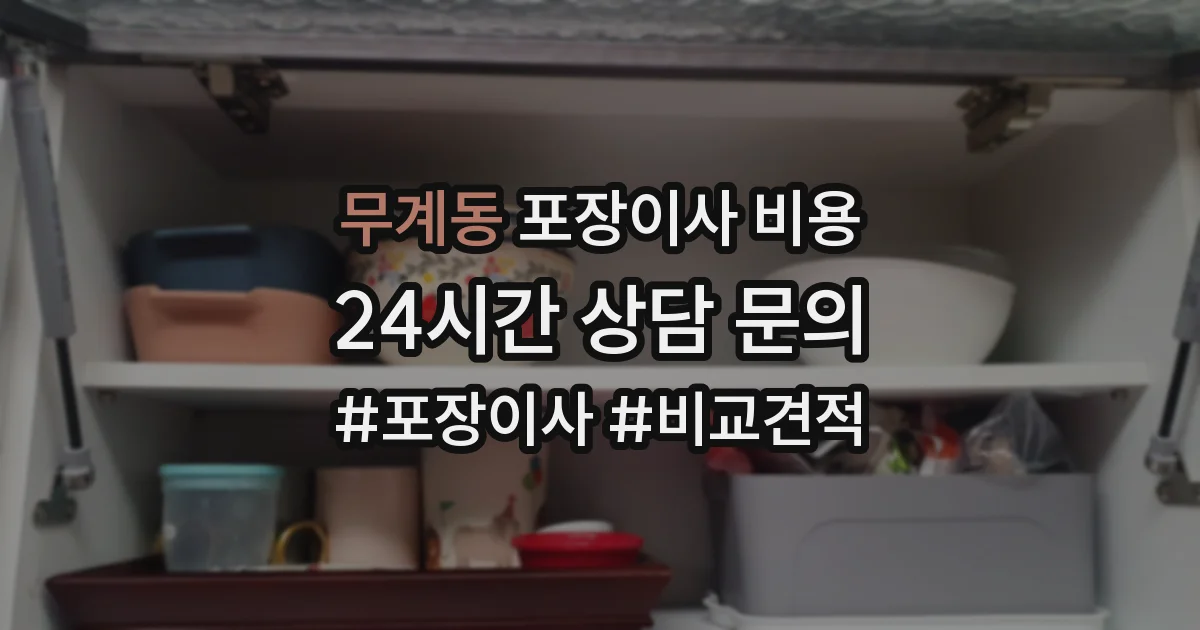 무계동 포장이사 비용