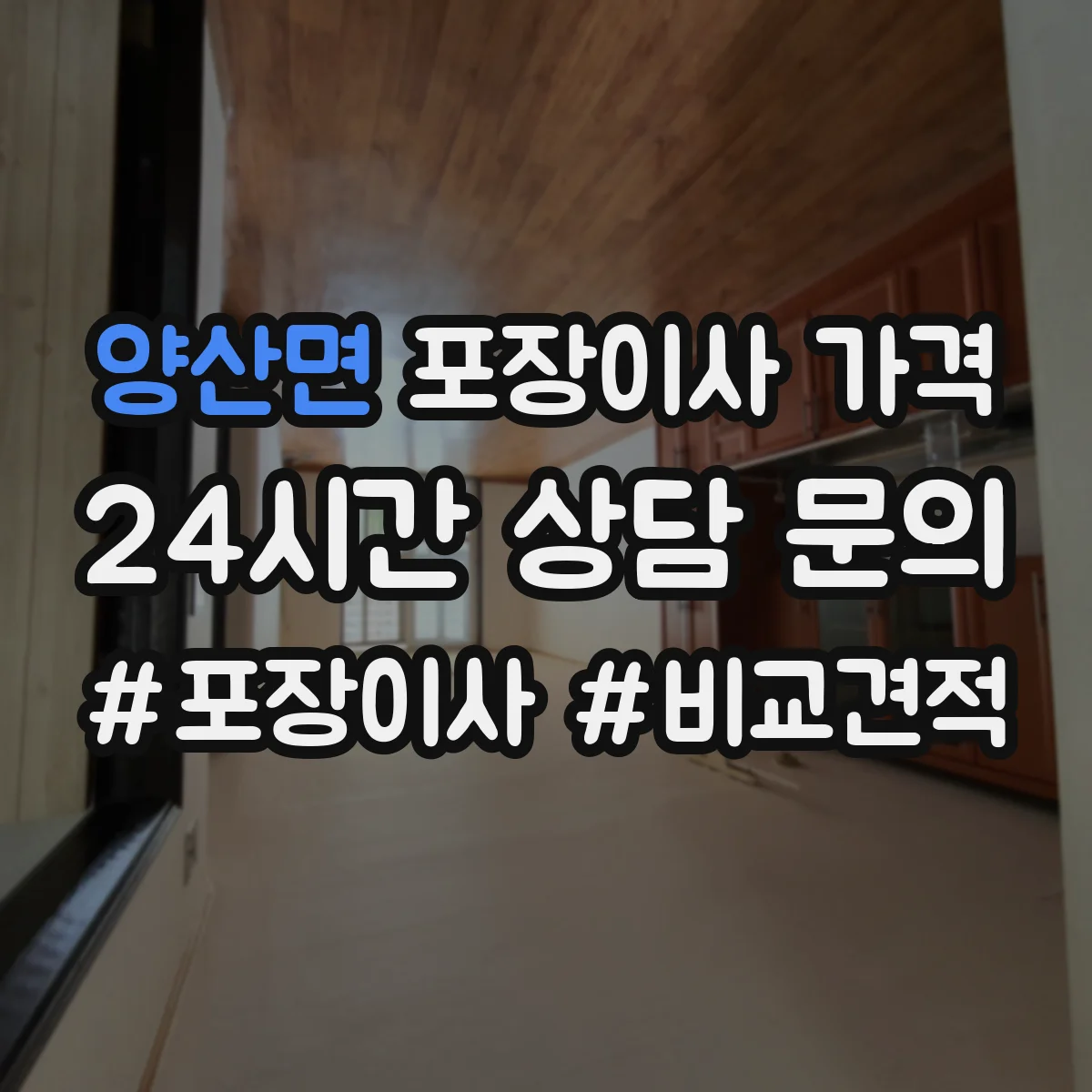 양산면 포장이사 가격