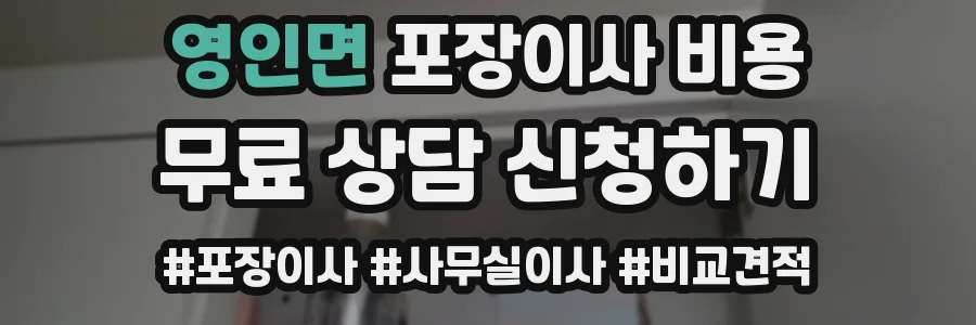영인면 포장이사 비용