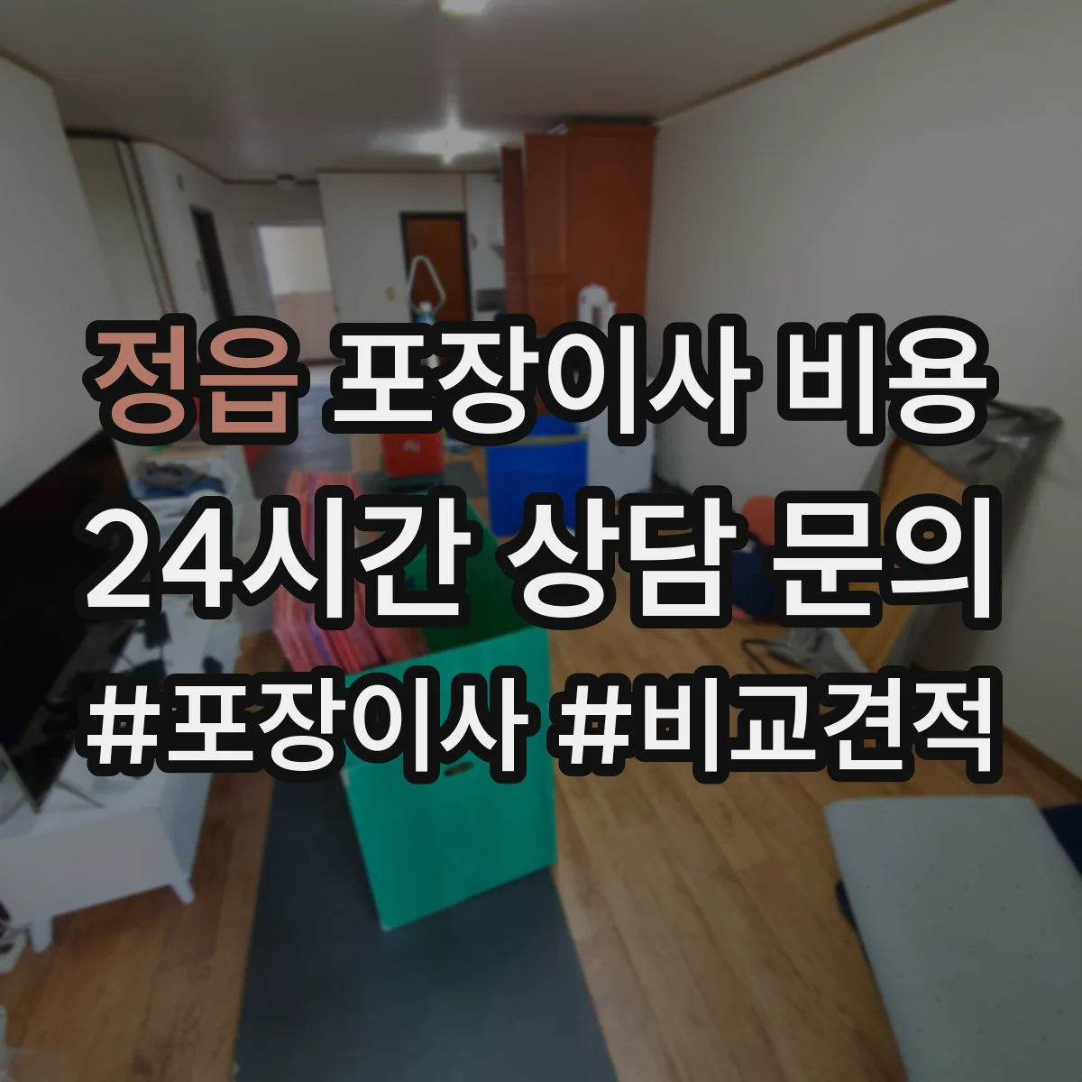 정읍 포장이사 비용 피아노·에어컨 동시 요청 비용 구성