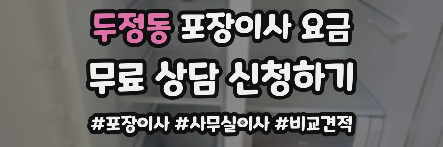 두정동 포장이사 요금
