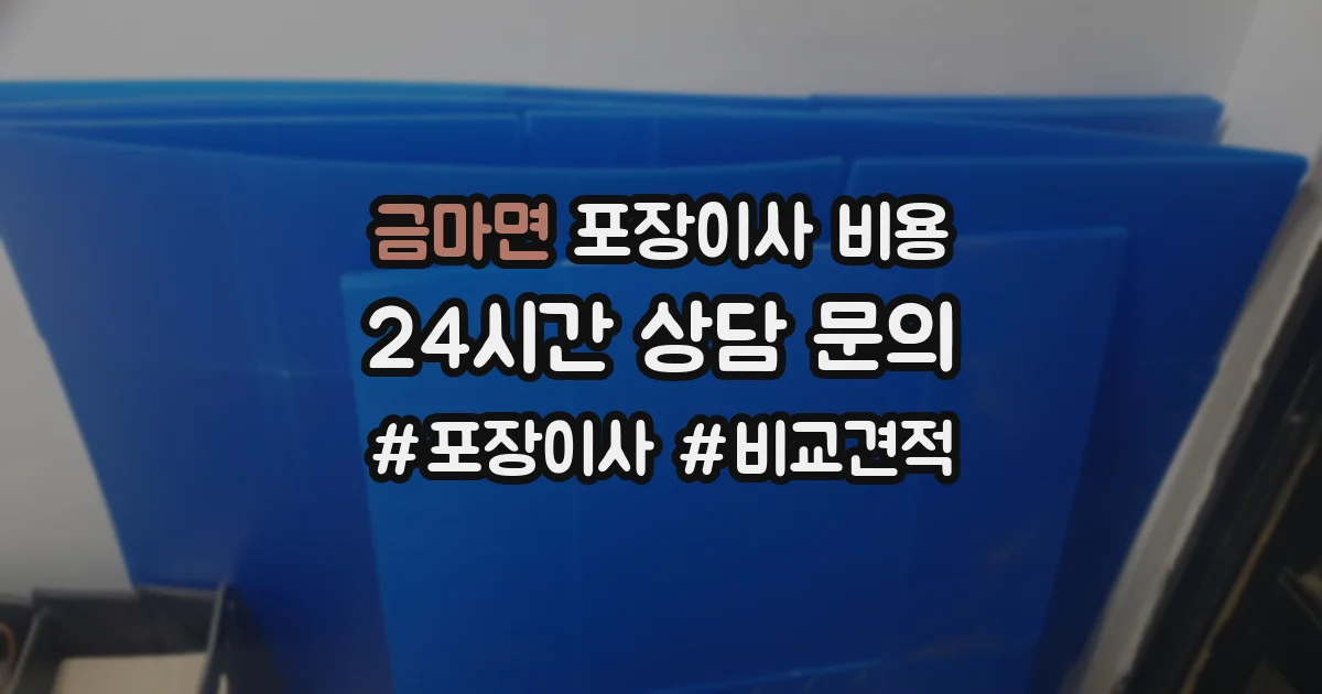 금마면 포장이사 비용